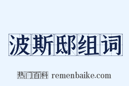 波斯邸组词是什么意思的图片